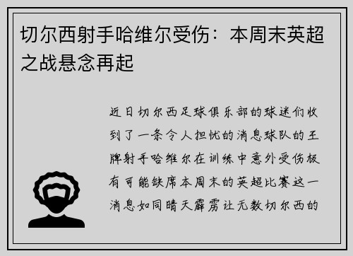 切尔西射手哈维尔受伤：本周末英超之战悬念再起