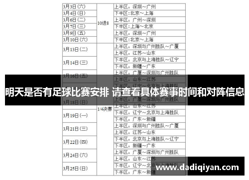 明天是否有足球比赛安排 请查看具体赛事时间和对阵信息