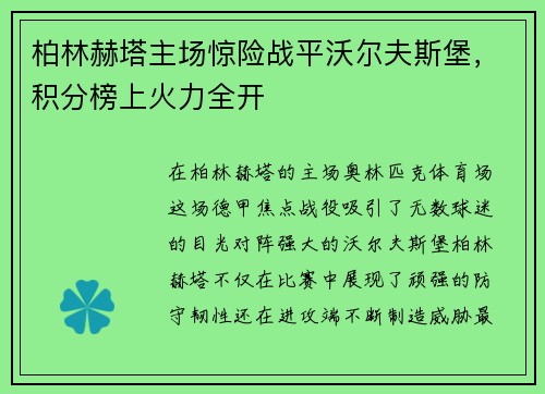 柏林赫塔主场惊险战平沃尔夫斯堡，积分榜上火力全开